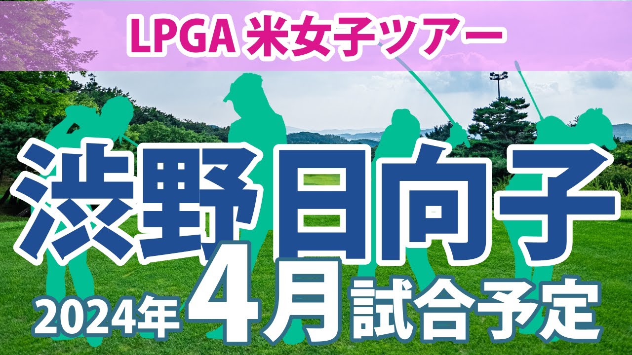 LPGA 米女子ツアー 2024年 4月 試合予定 スケジュール 渋野日向子 畑岡奈紗 古江彩佳 勝みなみ 西村優菜 稲見萌寧 吉田優利 西郷真央 笹生優花