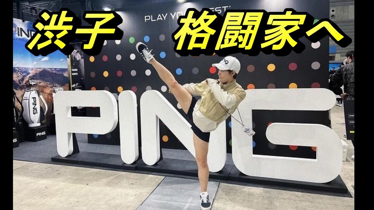 渋子　格闘家へ　渋野日向子だよね　左足もイケるね　フォード選手権