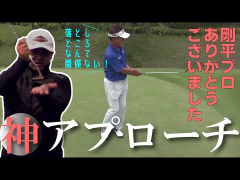 これぞプロの技！永遠に残したい！佐藤剛平プロの「どこからでも寄る」アプローチを解説します