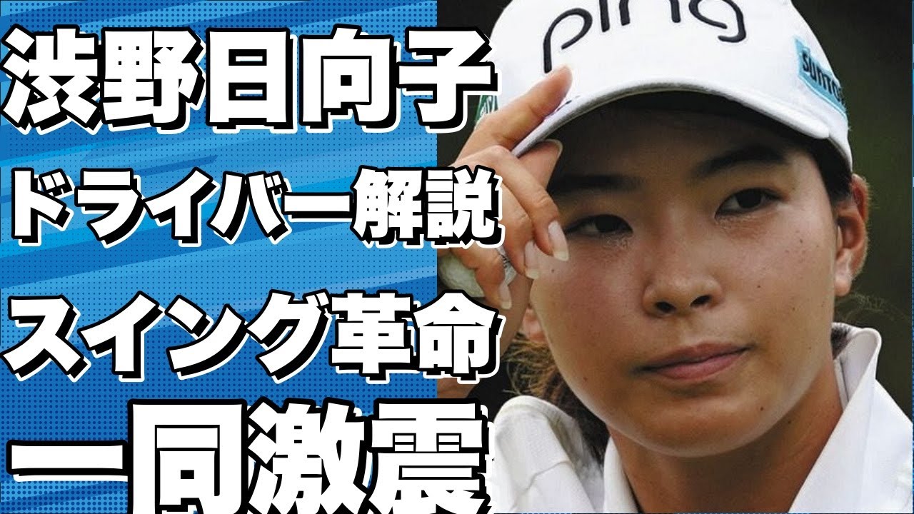 渋野日向子の驚きのドライバースイング解説