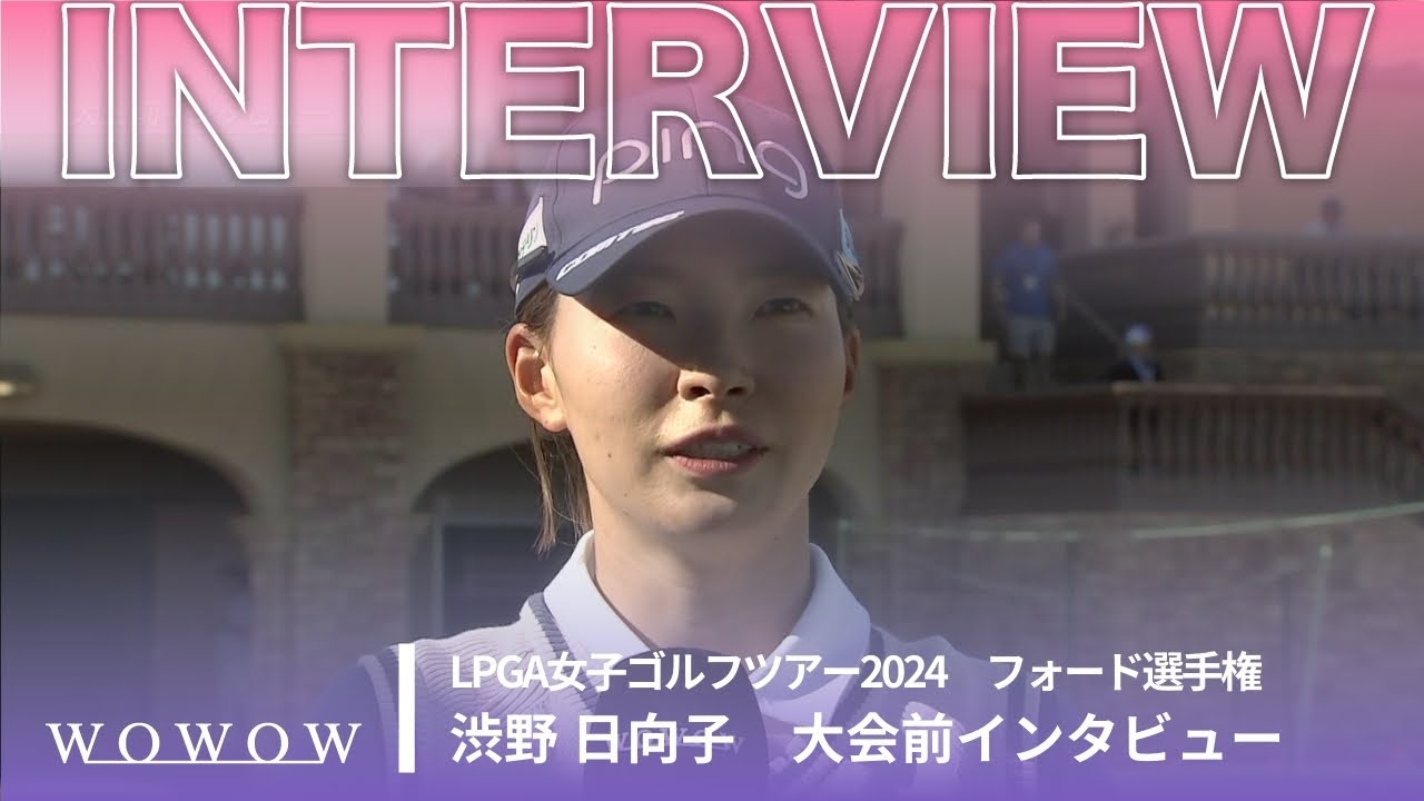 渋野 日向子 大会前インタビュー／フォード選手権2024【WOWOW】