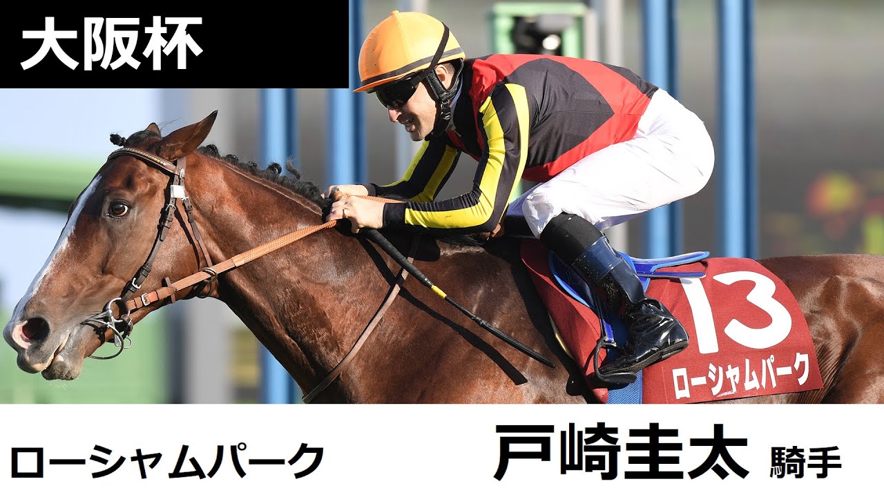 【大阪杯　共同会見】ローシャムパーク・戸崎圭太騎手（2024年3月27日）