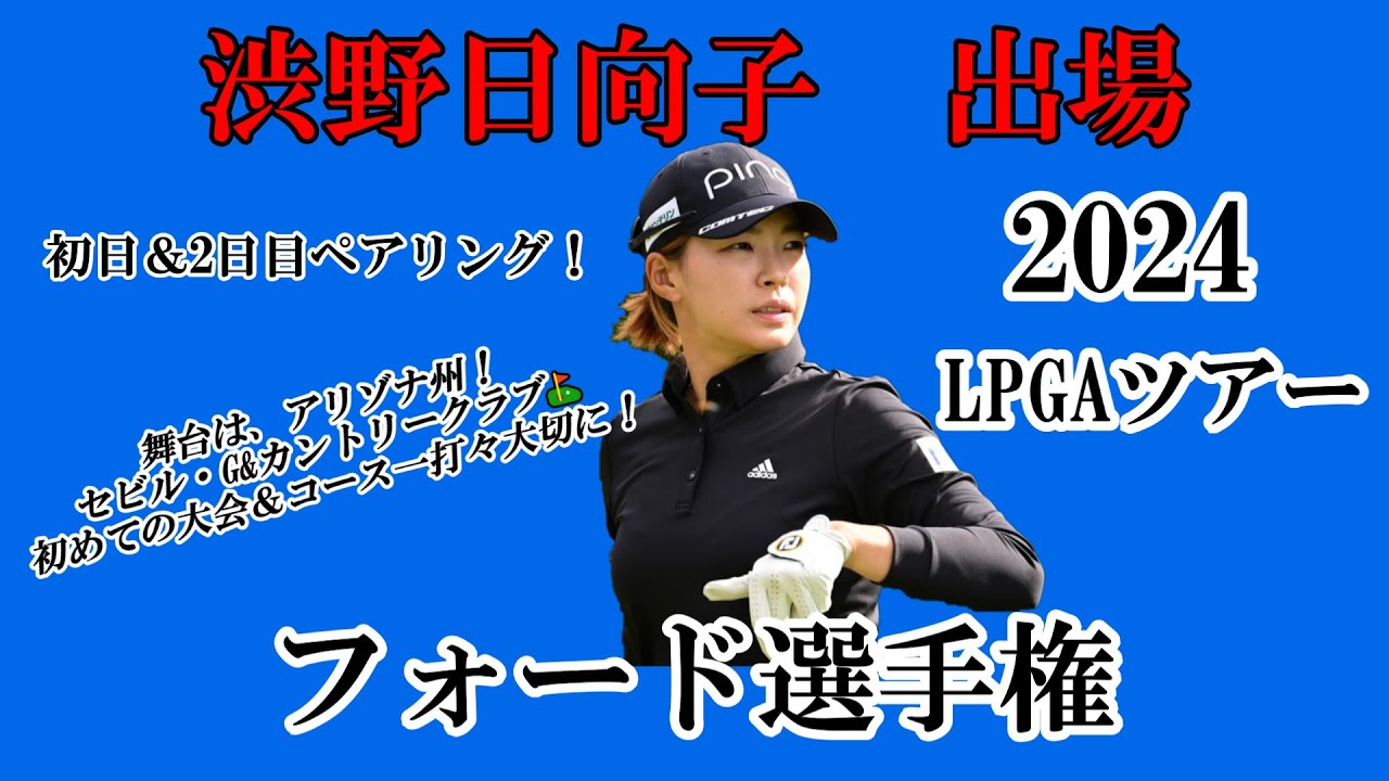 渋野日向子選手出場【2024】フォード選手権！初日＆2日目ペアリング！☆初めての大会＆コース！シブコの挑戦、一打々大切にラウンドを☆
