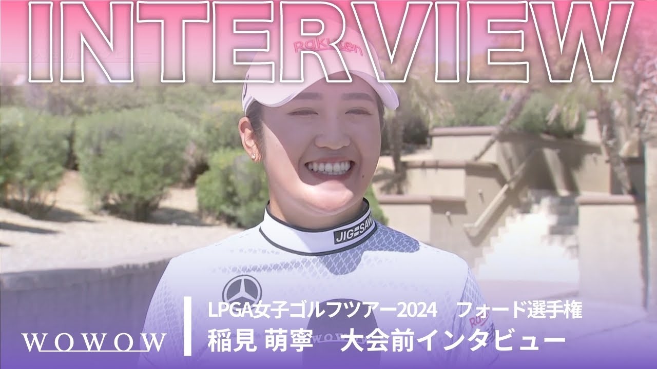 稲見 萌寧 大会前インタビュー／フォード選手権2024【WOWOW】