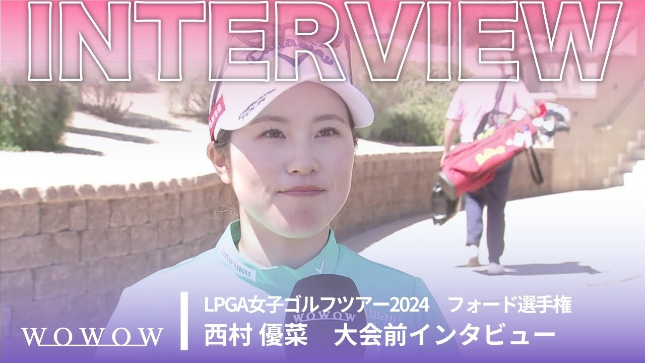 西村 優菜 大会前インタビュー／フォード選手権2024【WOWOW】