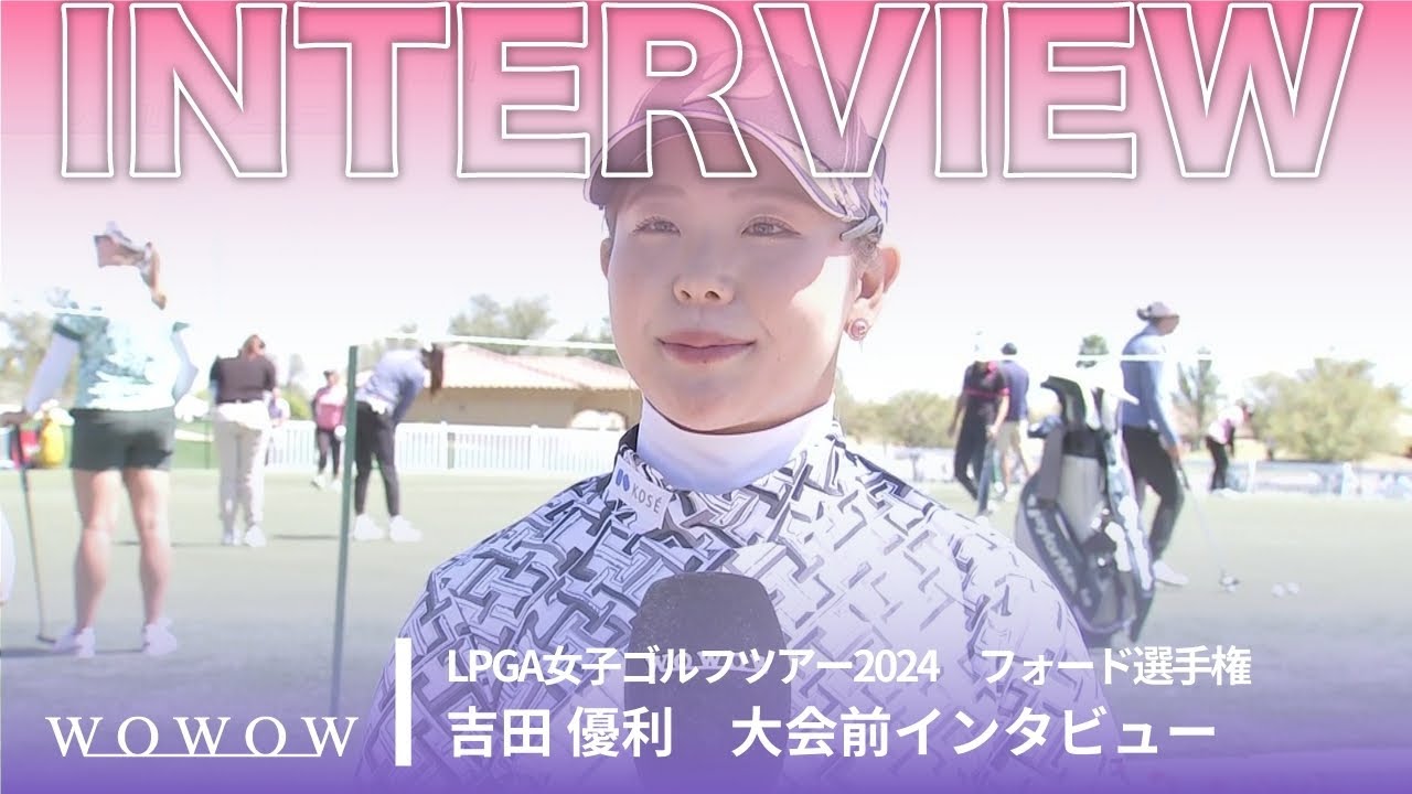 吉田 優利 大会前インタビュー／フォード選手権2024【WOWOW】