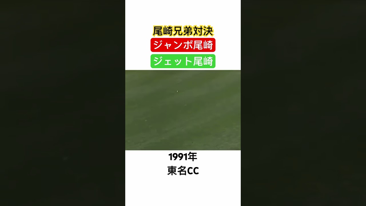 ジャンボ尾崎🔥ジェット尾崎 兄弟対決‼️1991年アサヒビールゴルフダイジェスト 東名CC #ゴルフ #golf #ジャンボ尾崎 #ジェット尾崎