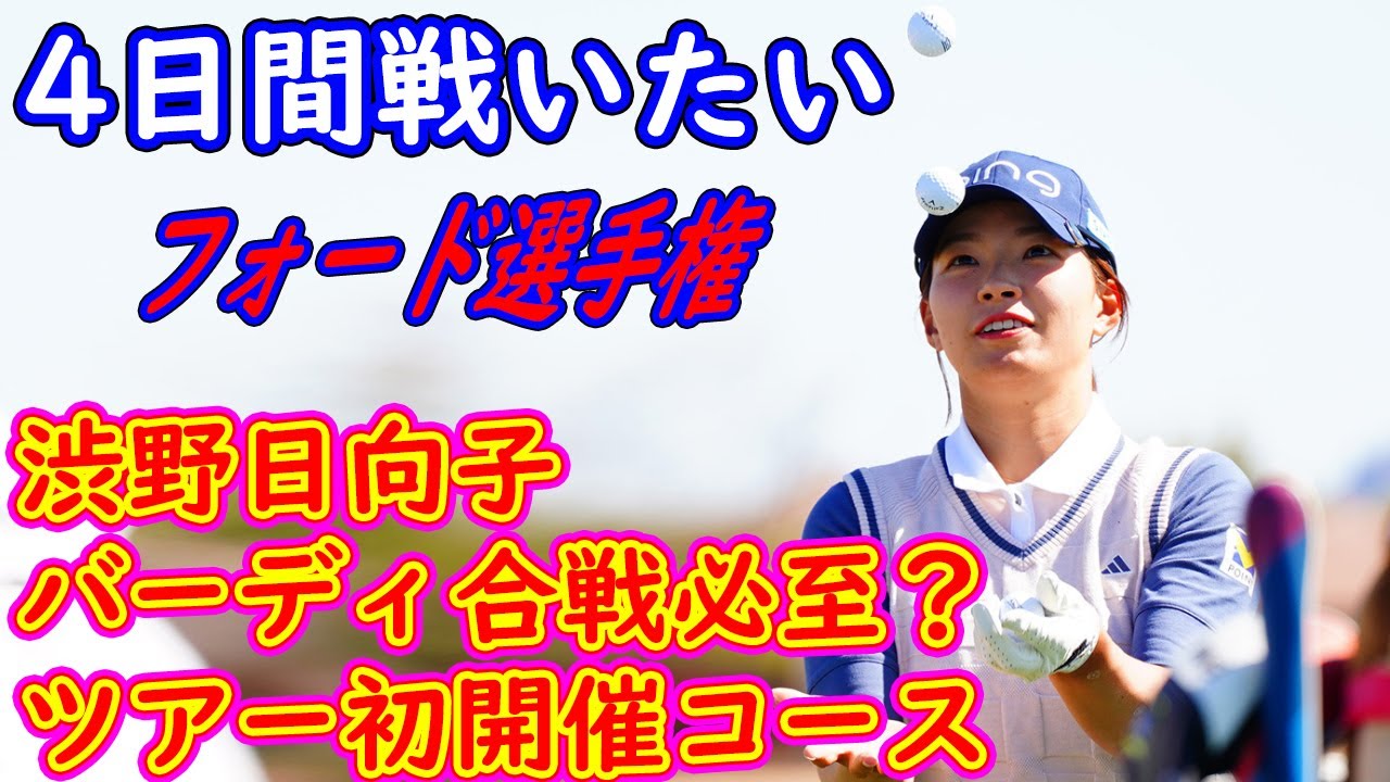 バーディ合戦必至？のツアー初開催コース　渋野日向子「4日間戦いたい」