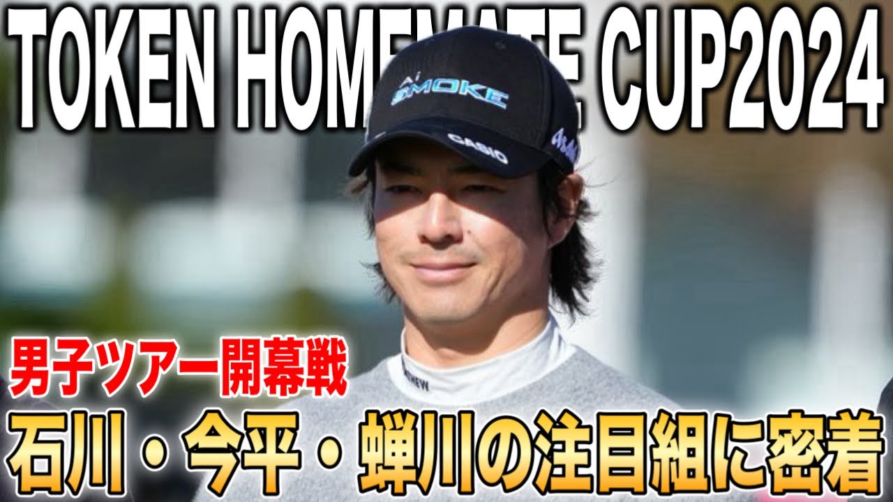 男子ツアー開幕戦‼️石川遼・今平周吾・蝉川泰果組に密着｜東建ホームメイトカップ2024