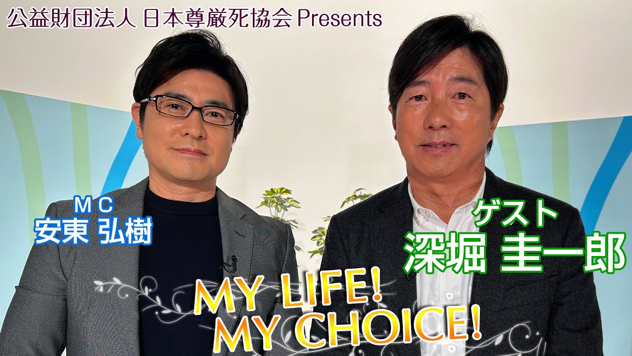 『My LIFE! My CHOICE!!』＃60　ゲスト：深堀圭一郎さん