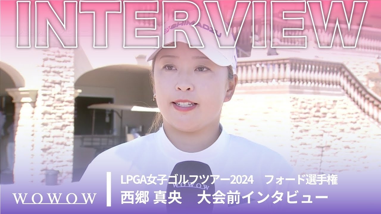 西郷 真央 大会前インタビュー／フォード選手権2024【WOWOW】
