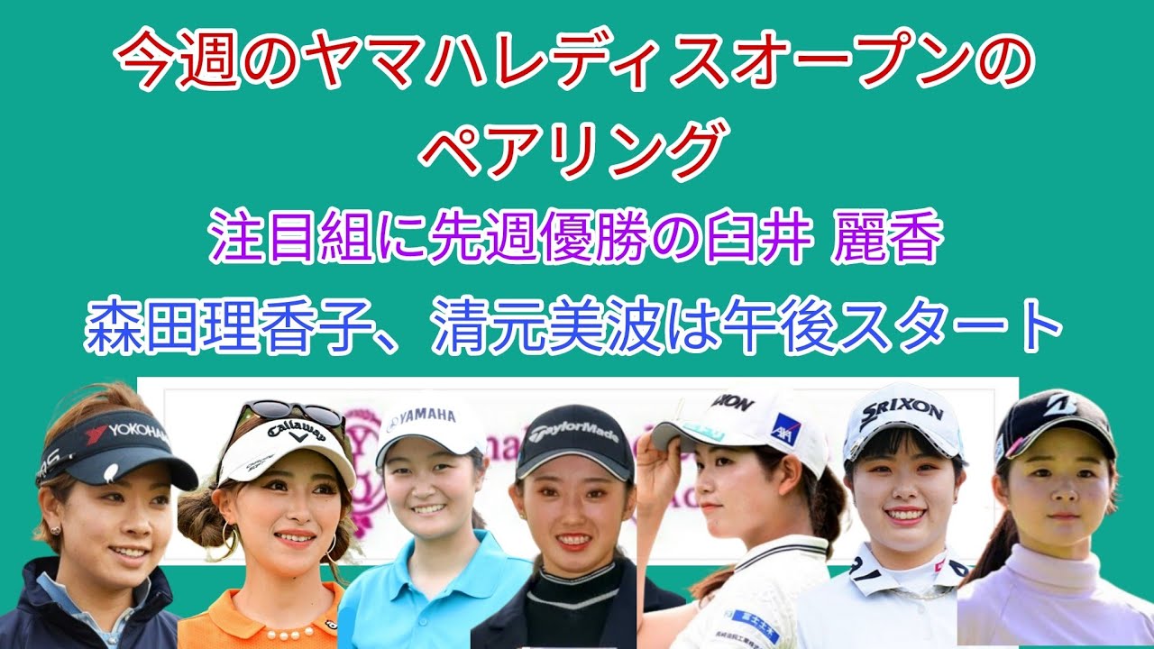 今週のヤマハレディスオープンのペアリング。昨年覇者穴井詩、先週優勝の臼井 麗香が注目組に。2戦目の清本美波や森田理香子は午後スタート。