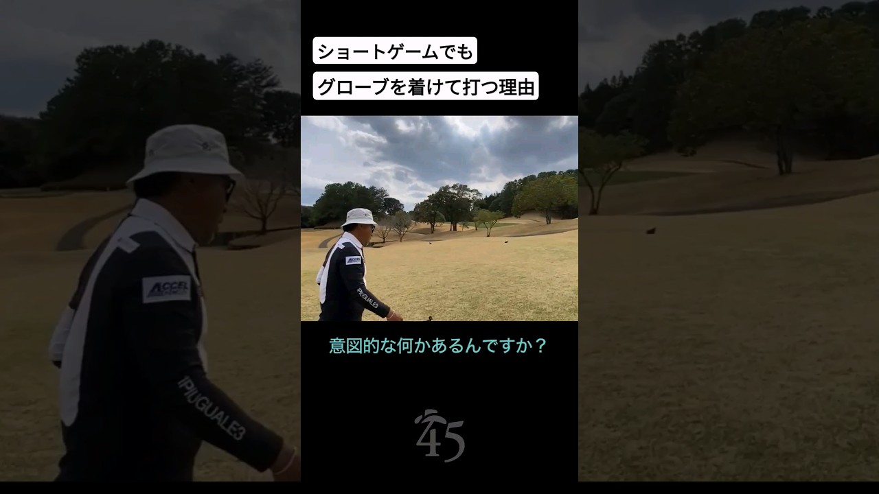 アプローチでグローブを着ける時と着けない時の差は何か【勝俣陵プロ】 #片山晋呉 #golf #ゴルフ #shorts
