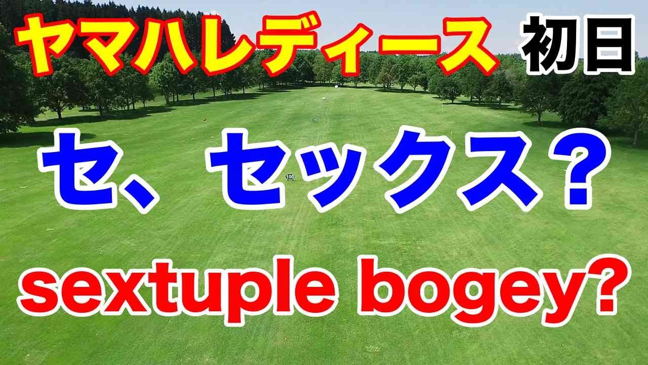 【女子ゴルフツアー第5戦】ヤマハレディースオープン葛城 初日の結果　臼井麗香痛恨の1ホールで＋６