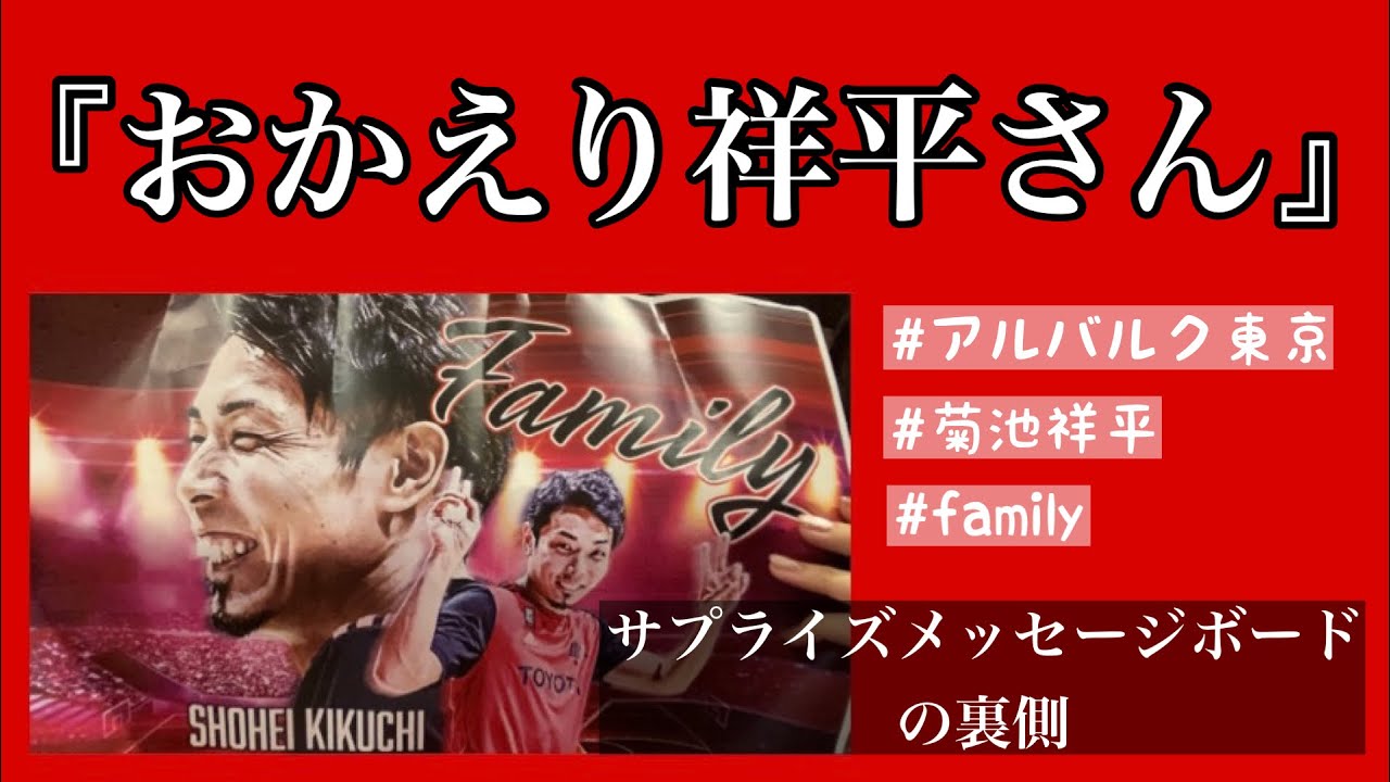 【アルバルク東京】菊池祥平選手にファンからサプライズメッセージボード！その裏側をレポしました！