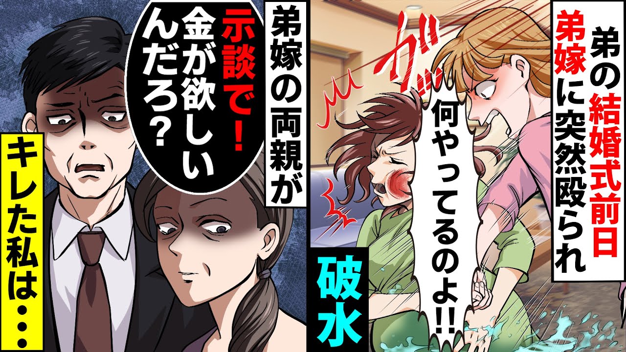 【漫画】弟の結婚式前日、妊婦の私が家に帰ると弟嫁に突然鈍器で殴られ破水して緊急搬送。見舞いに来た病院で弟嫁両親「示談で！金が欲しいんだろ？」と言ってきたので…キレた私は【スカッとする話】【マンガ動画】
