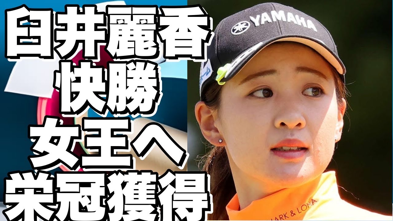 臼井麗香、国内女子ゴルフツアーで快勝