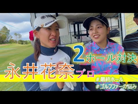 最終ホール【永井花奈vs幡野夏生】幼なじみ対決!!プロ同士だからわかる悩みもあるそうです　#永井花奈 #女子プロ　#幡野夏生
