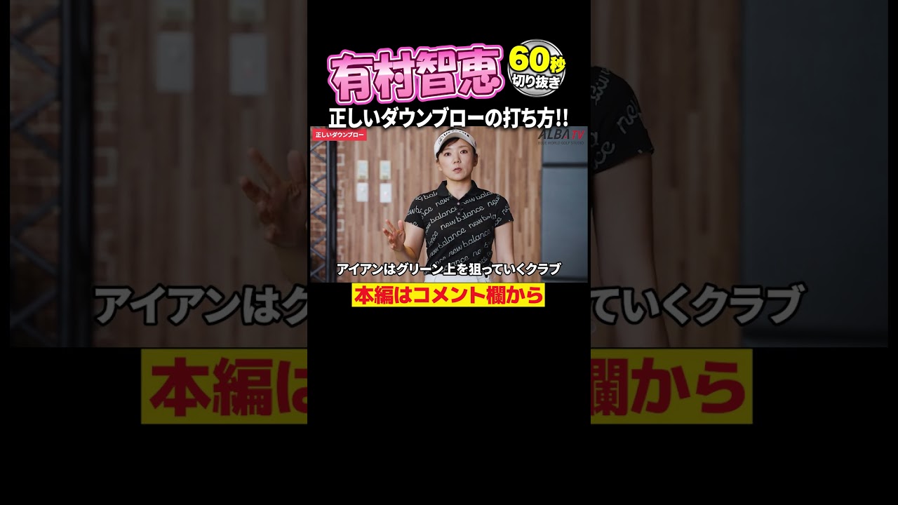 有村智恵 正しいダウンブローの打ち方