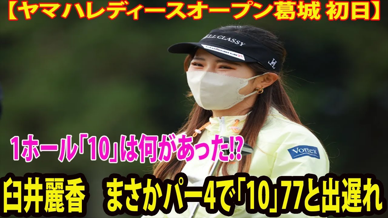 【ヤマハレディースオープン葛城 初日】臼井麗香　まさかパー4で「10」77と出遅れ     1ホール「10」は何があった!? 本人は前を向いて「巻き返して予選通過を狙います！」小祝さくらが単独首位