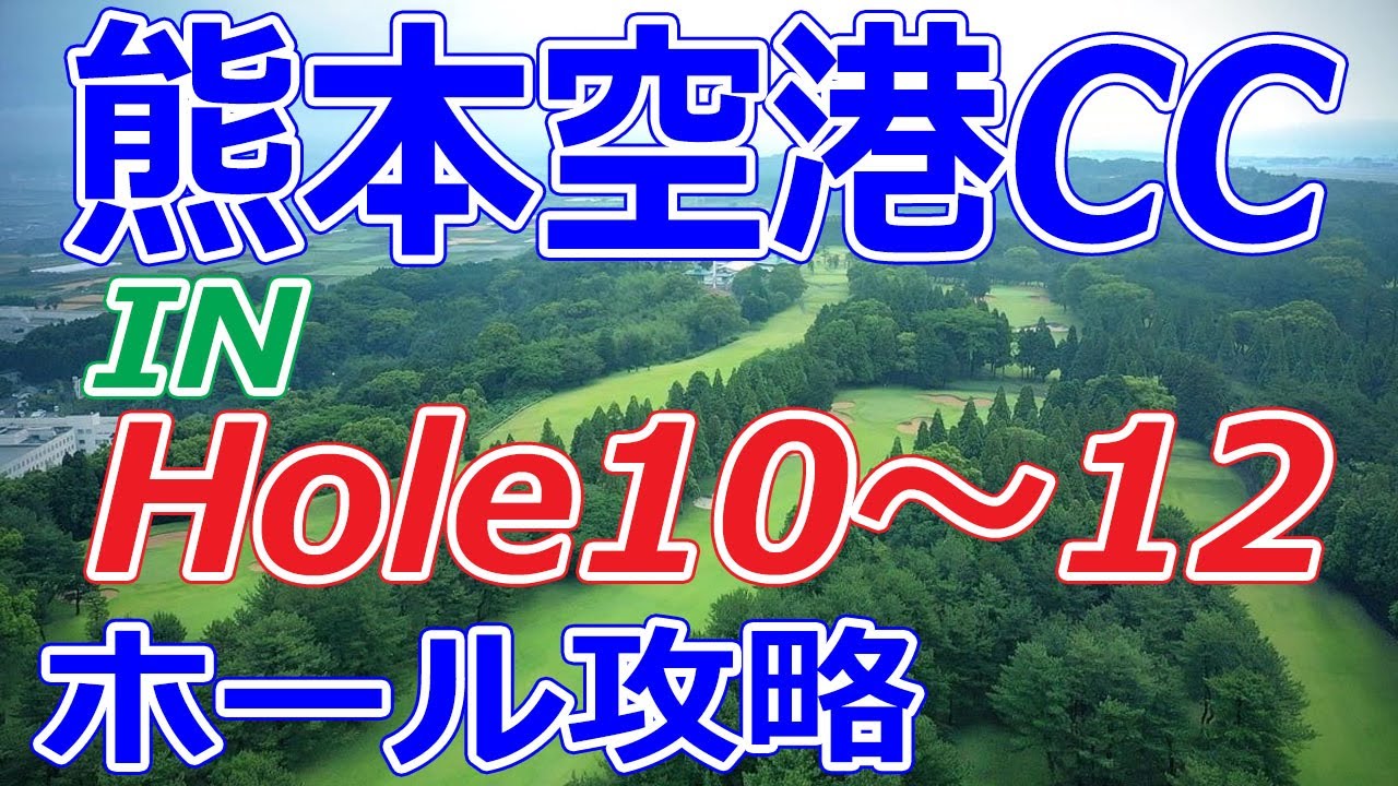 KKT杯バンテリンレディスオープン【熊本県】熊本空港カントリークラブ（IN-Hole10～12）ホール 攻略 天気 予約
