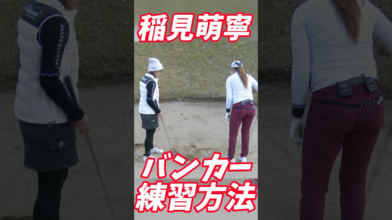 #150 稲見萌寧が教えるバンカーの練習方法　#稲見萌寧 #ゴルフレッスン #女子プロゴルフ