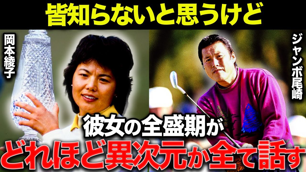 【岡本綾子伝説】岡本綾子が活躍できた本当の理由は●●だったから...衝撃の過去が明らかに