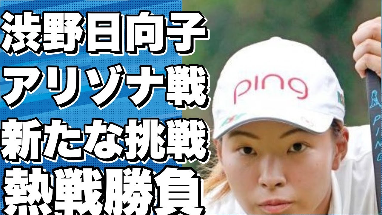 渋野日向子、アリゾナでの新戦に臨む！