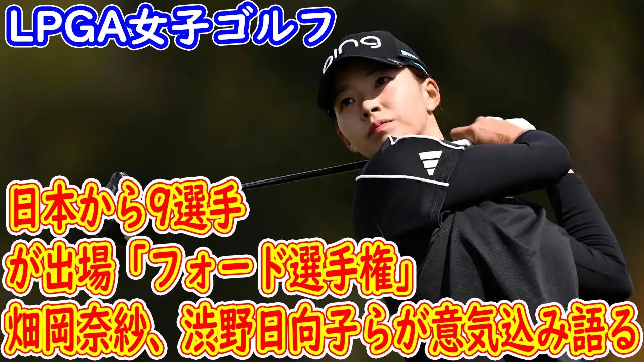 ＜LPGA女子ゴルフ＞日本から9選手が出場「フォード選手権」　畑岡奈紗、古江彩佳、渋野日向子らが意気込み語る
