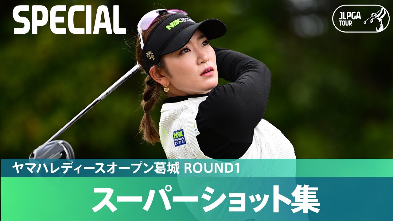 【Round1】スーパープレー集！｜ヤマハレディースオープン葛城