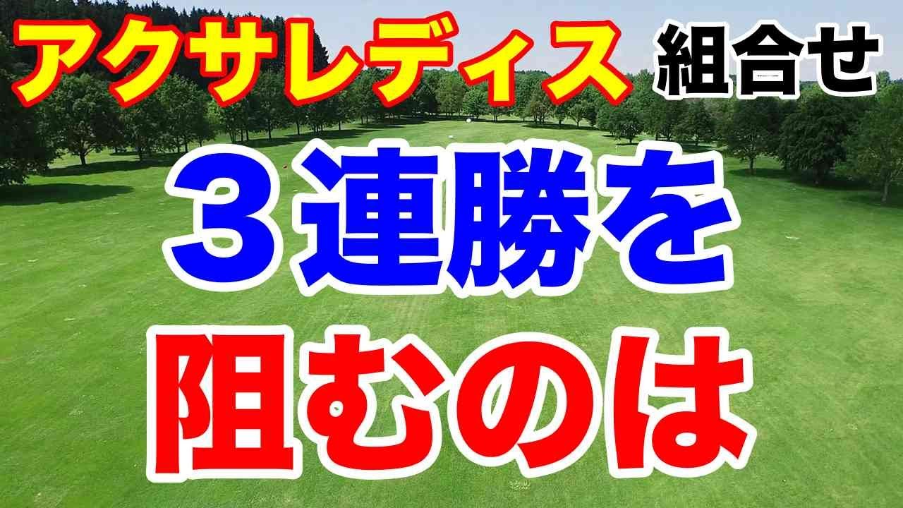 【女子ゴルフツアー第4戦】アクサレディスゴルフトーナメント in MIYAZAKI 2024初日の組合せ　鈴木愛の３週連続優勝を阻むのは・・・