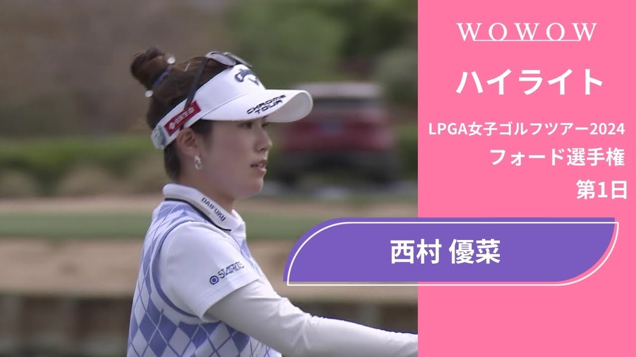 西村 優菜 第1日 ショートハイライト／フォード選手権2024【WOWOW】