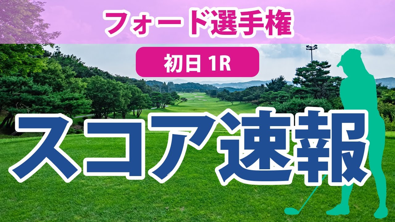 フォード選手権 初日 1R スコア速報 西村優菜 畑岡奈紗 西郷真央 勝みなみ 古江彩佳 吉田優利 稲見萌寧 笹生優花 渋野日向子