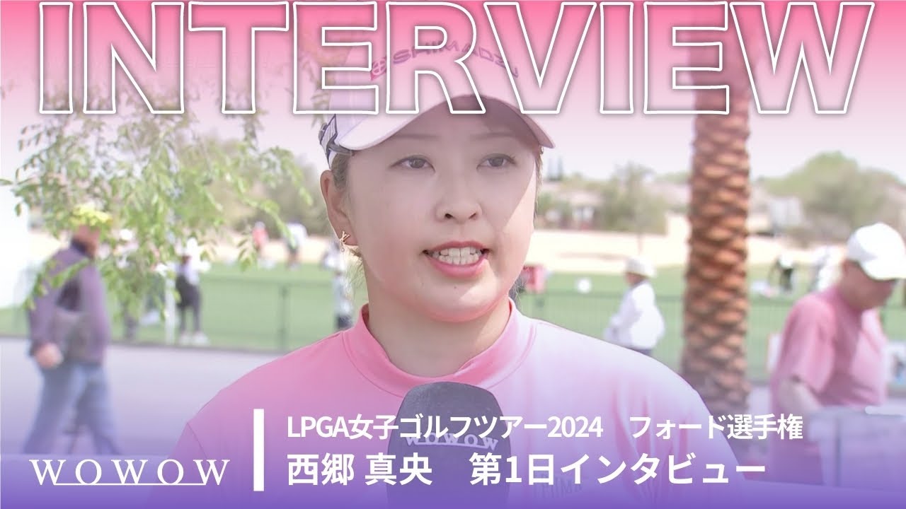 西郷 真央 第1日終了後インタビュー／フォード選手権2024【WOWOW】