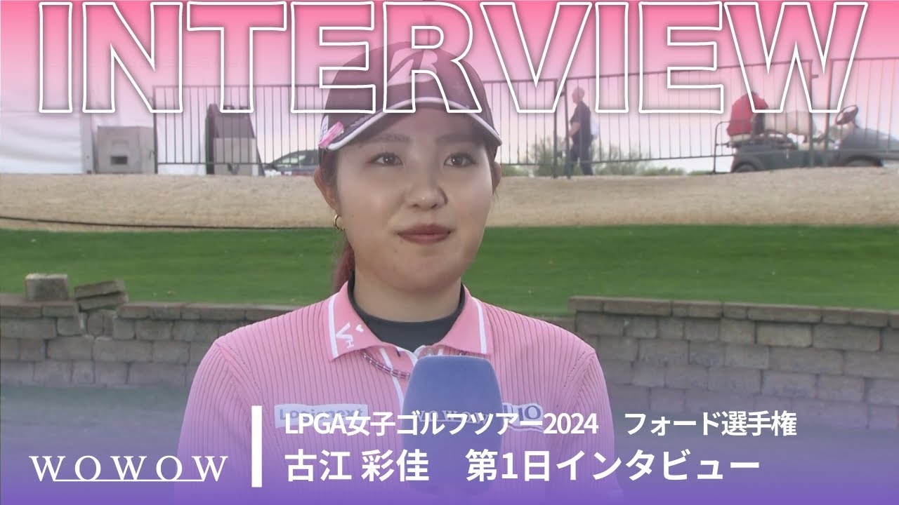 古江 彩佳 第1日終了後インタビュー／フォード選手権2024【WOWOW】