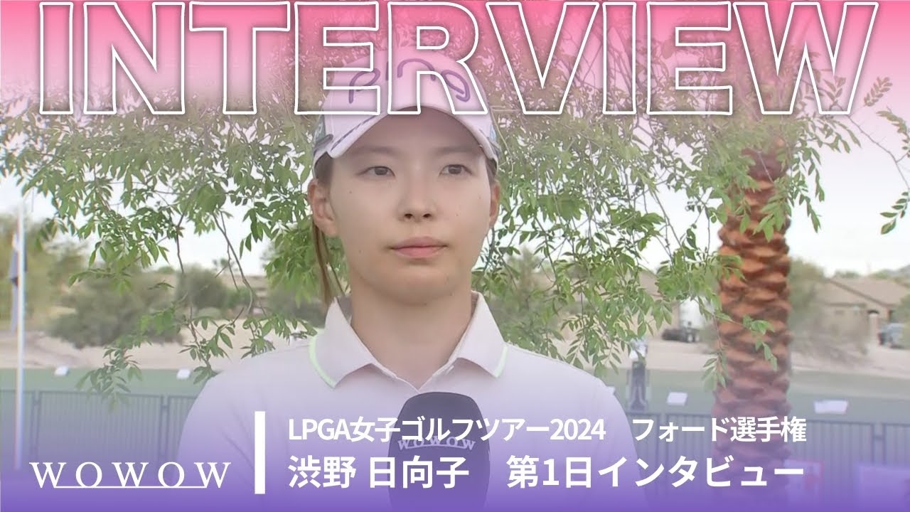 渋野 日向子 第1日終了後インタビュー／フォード選手権2024【WOWOW】
