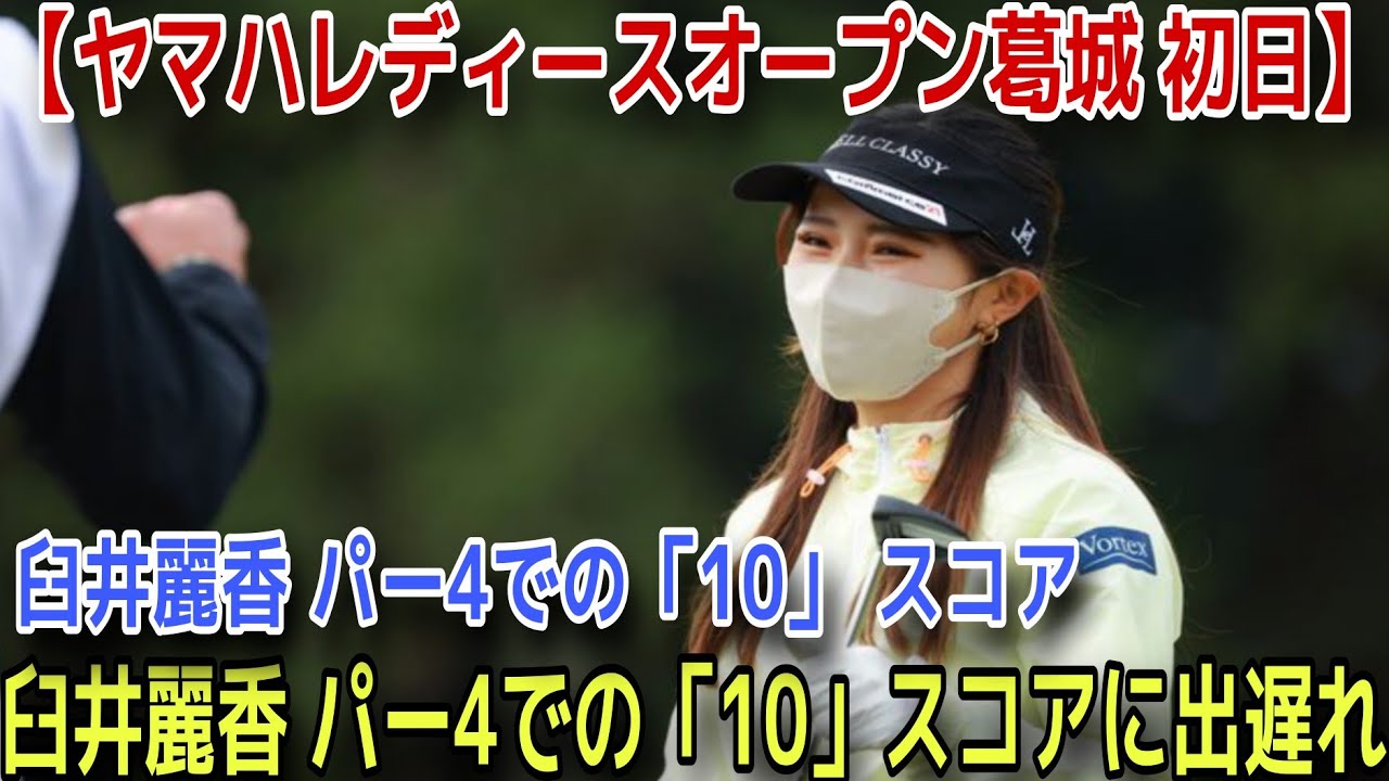 【ヤマハレディースオープン葛城 初日】臼井麗香の驚きのパー4：ホール1での「10」スコアの裏にある出遅れの理由とは？小祝さくらが単独首位を獲得