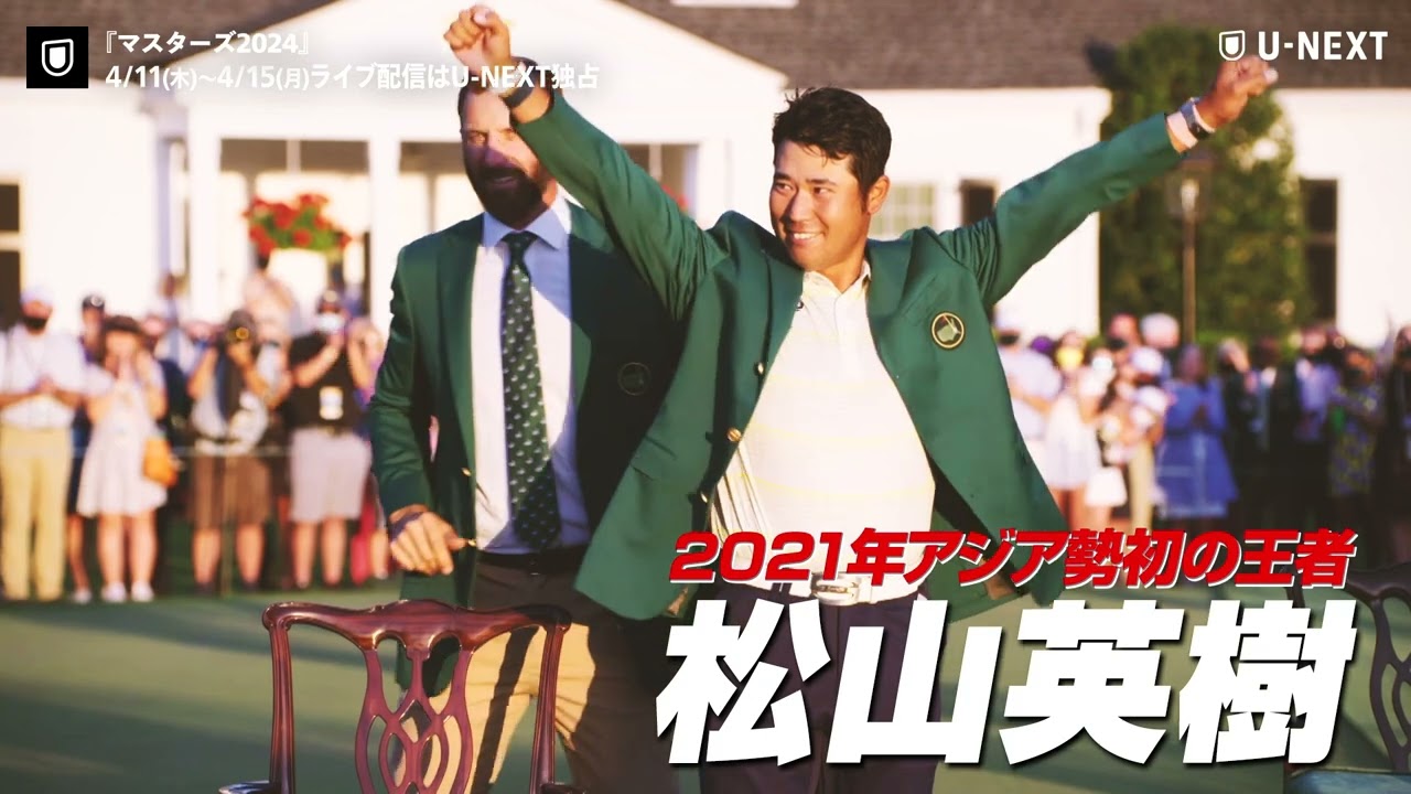 『マスターズ2024』を配信決定！ライブ配信はU-NEXT独占！