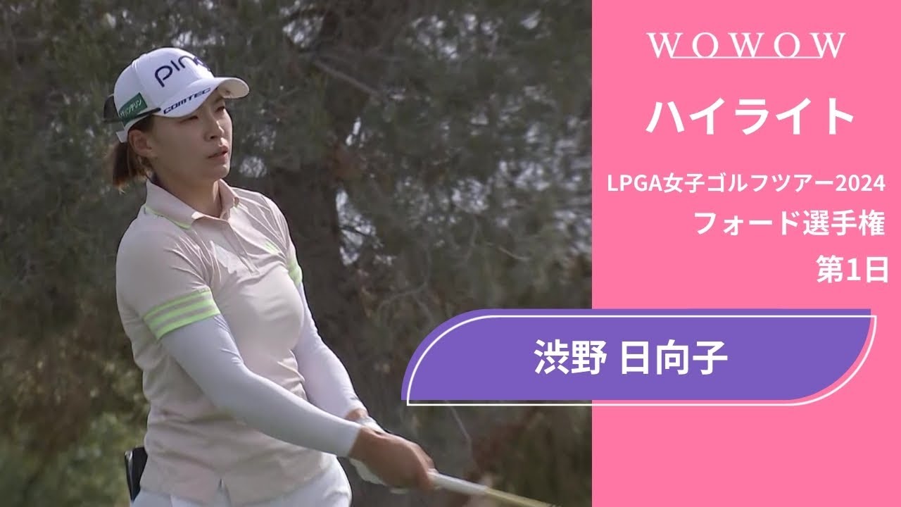 渋野 日向子 第1日 ショートハイライト／フォード選手権2024【WOWOW】