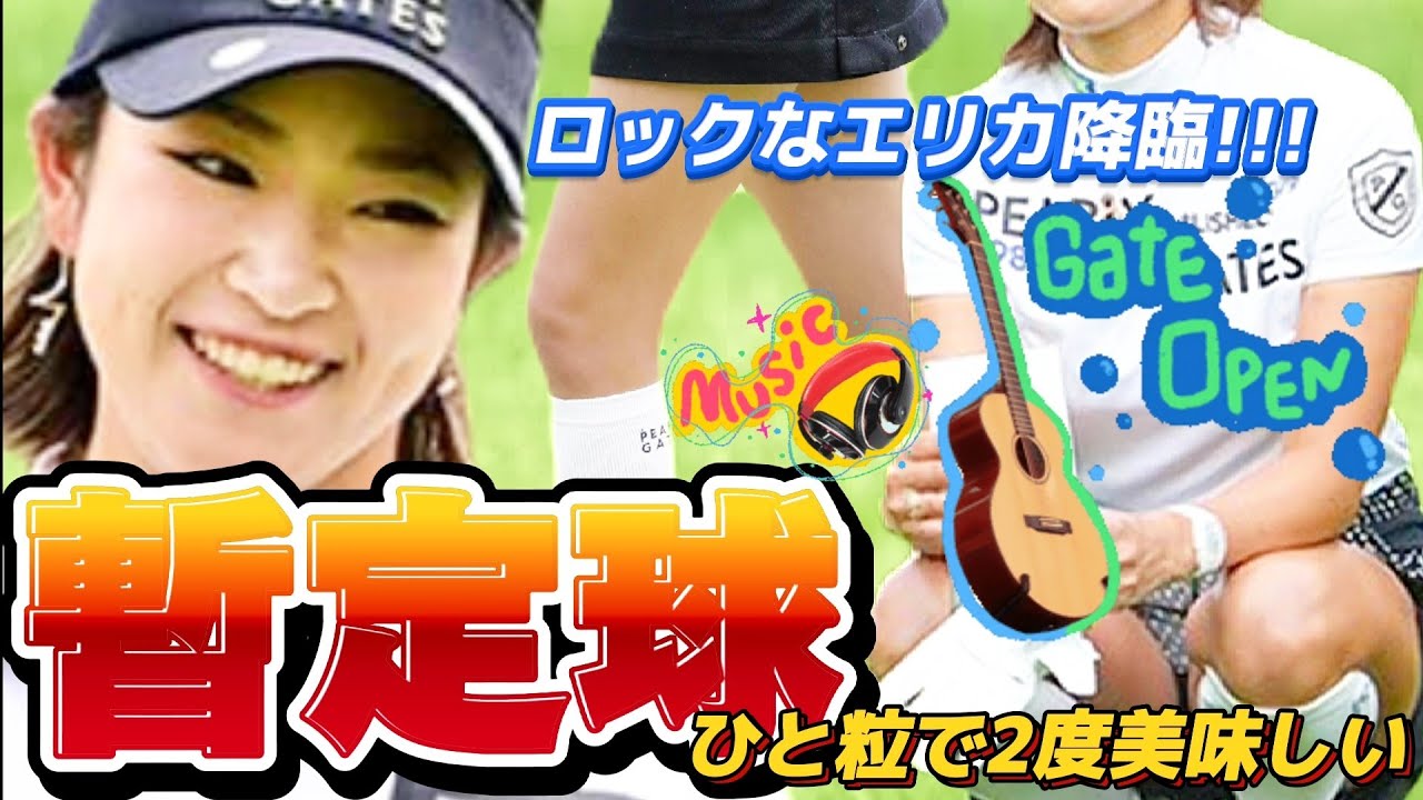 【原英莉花】ロックなエリカ降臨‼️ひと粒で２度美味しい暫定球💕😍【スマホ推奨/画面サイズ3:4/最高画質2160p60】