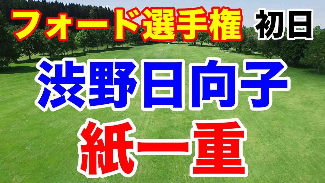渋野日向子明日は伸ばす！【米女子ゴルフツアー第7戦】フォード選手権初日の結果