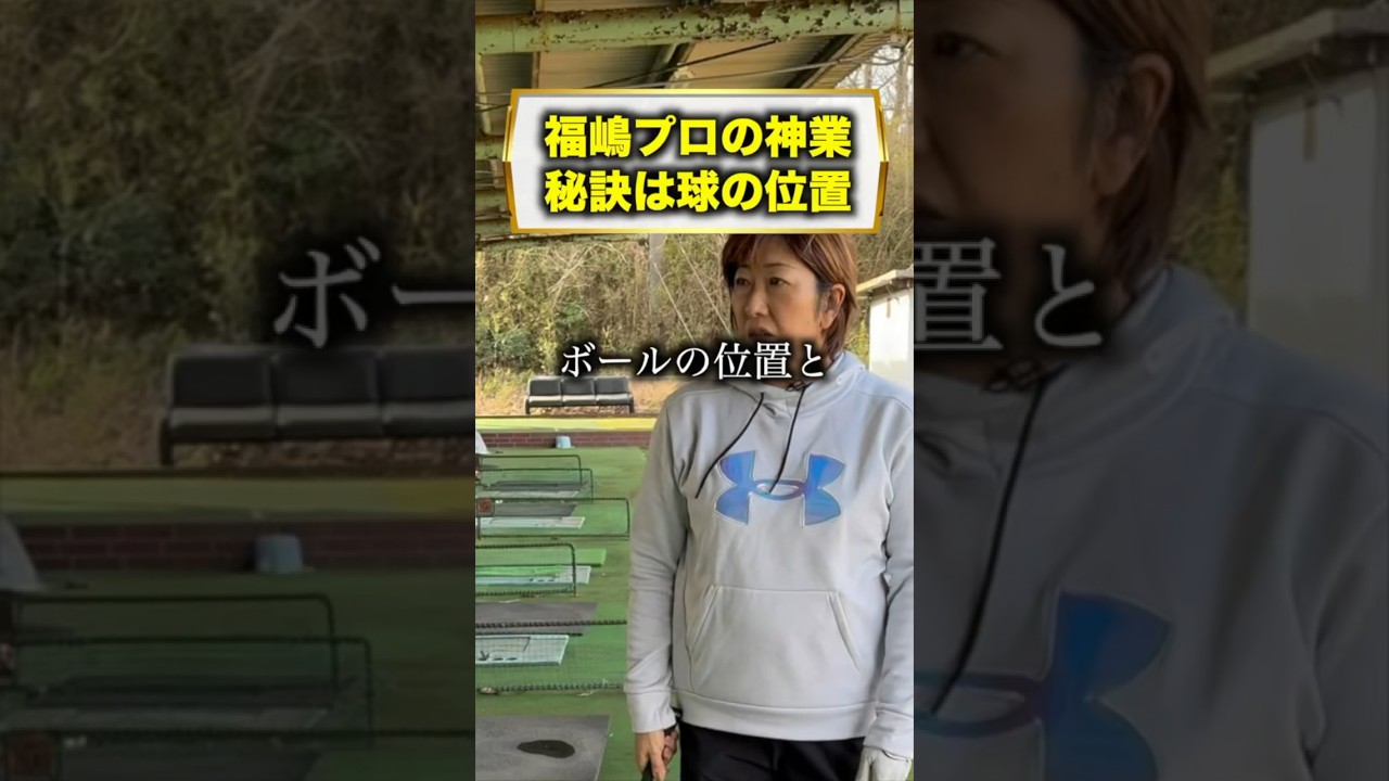 球の位置を教えてください！ #福嶋晃子 #アプローチ #練習 #プロゴルファー