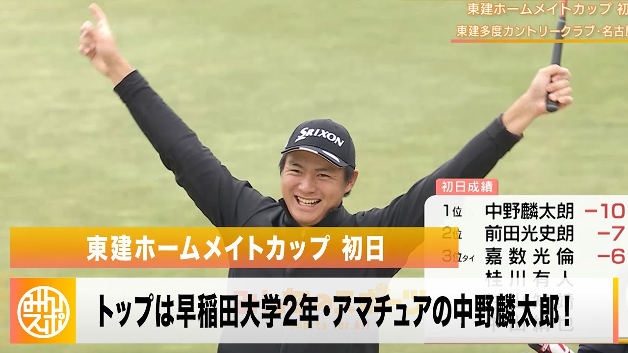 【ゴルフ】トップに立ったのは早稲田大学2年・中野麟太郎！｜東建ホームメイトカップ