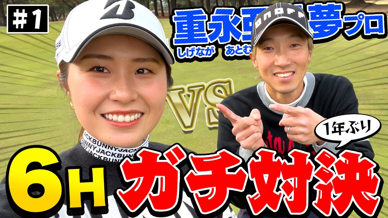 【対決】先輩プロをボコボコにします！【大里桃子VS重永亜斗夢】