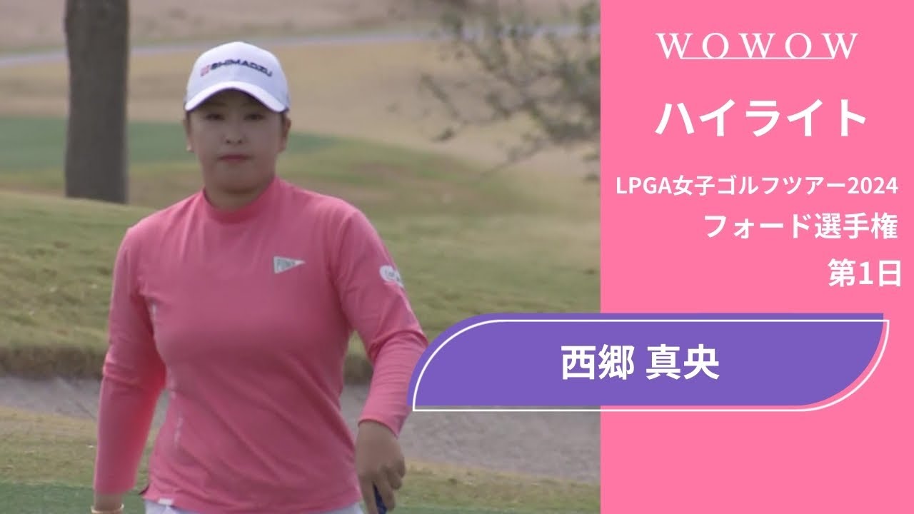 西郷 真央 第1日 ショートハイライト／フォード選手権2024【WOWOW】