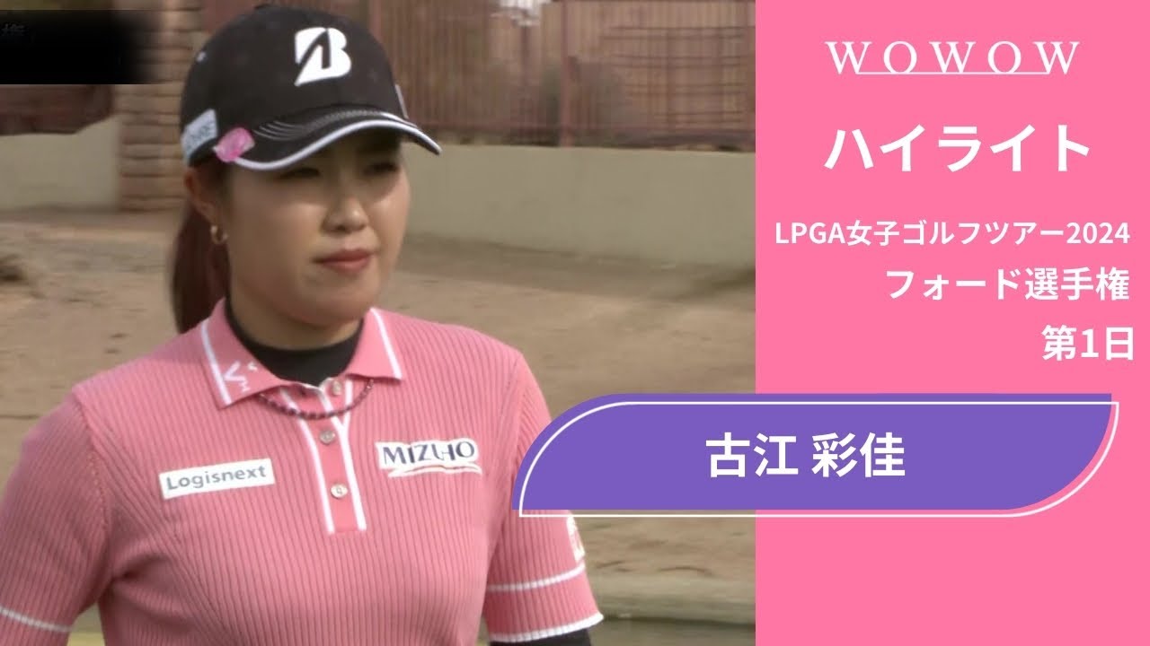 古江 彩佳 第1日 ショートハイライト／フォード選手権2024【WOWOW】