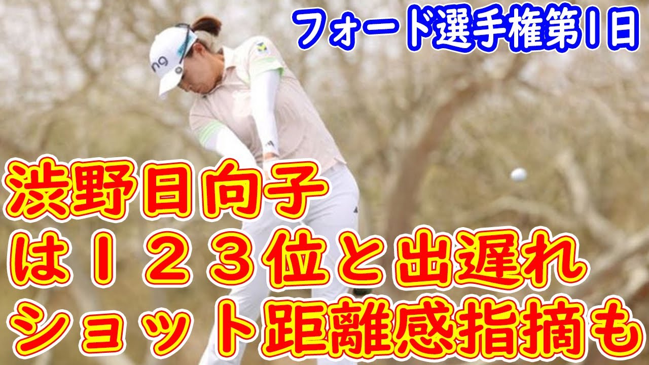 渋野日向子は１２３位と出遅れ　ショット距離感指摘も「それ以前の問題かな」