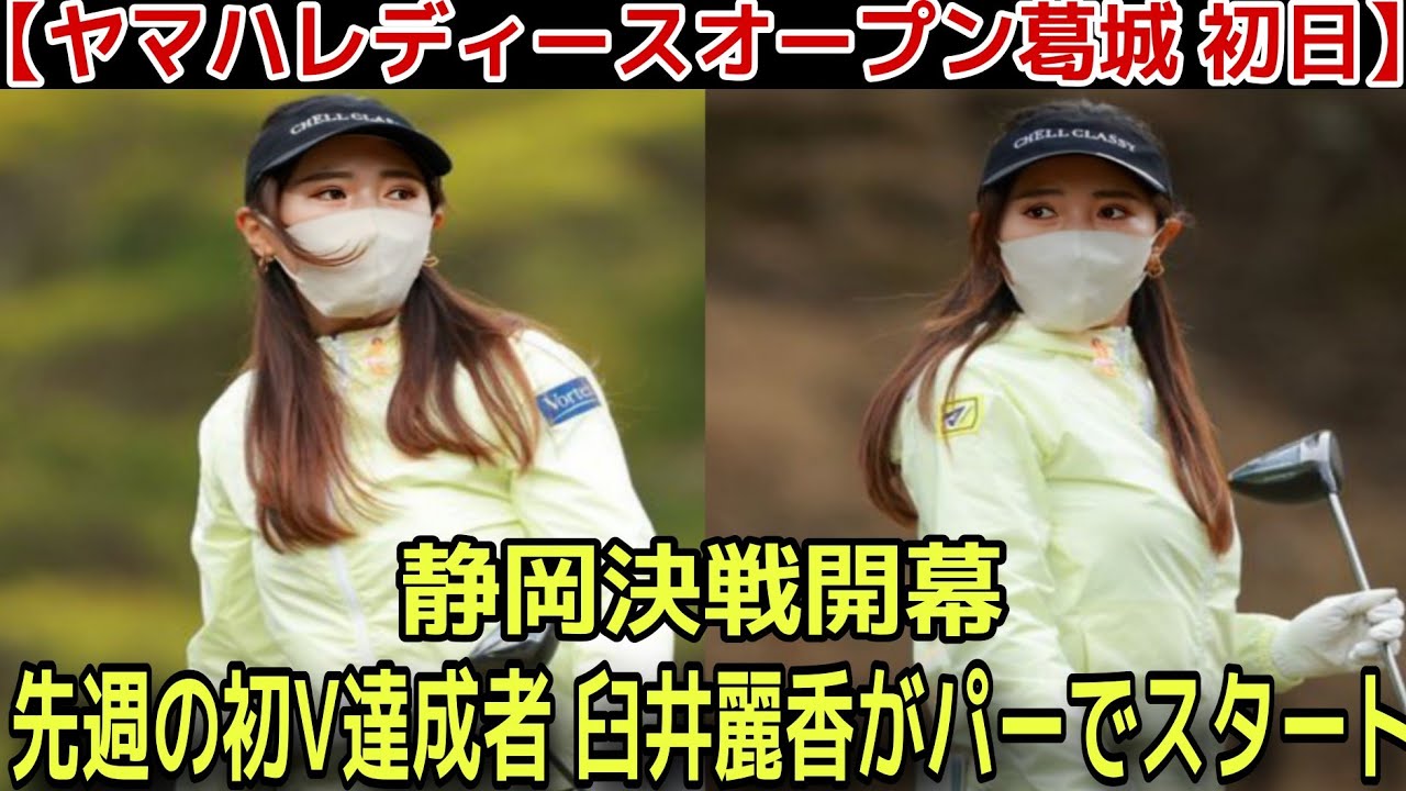 【ヤマハレディースオープン葛城 初日】新人臼井麗香の初Vに向けたスタート、鈴木愛と岩井千怜との同組に注目