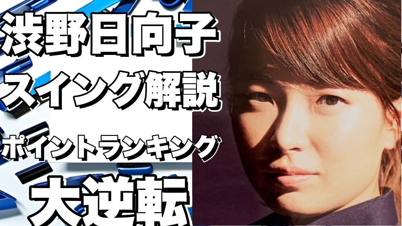 渋野日向子のスイングを徹底解説！ポイントランキングが83位からどうなるか！？