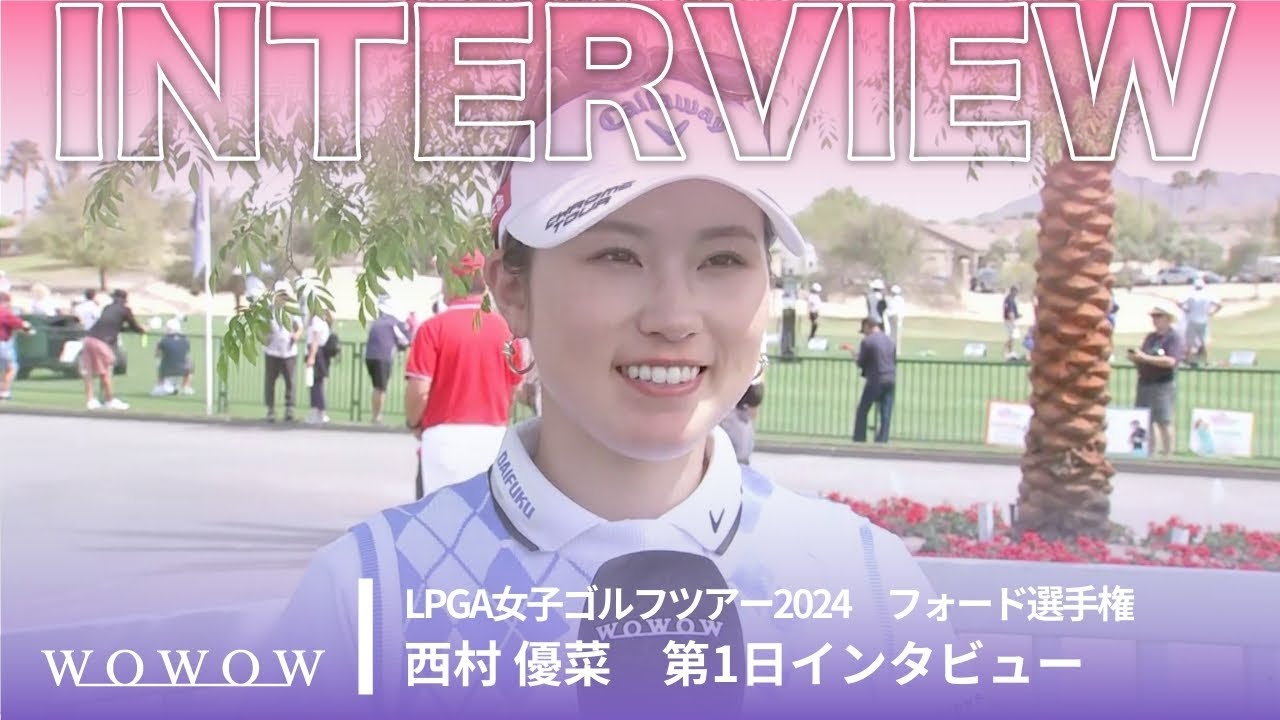 西村 優菜 第1日終了後インタビュー／フォード選手権2024【WOWOW】